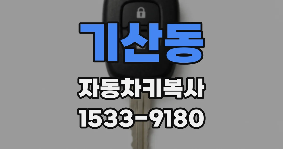 기산동 자동차키복사