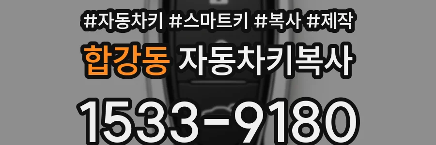 합강동 자동차키복사