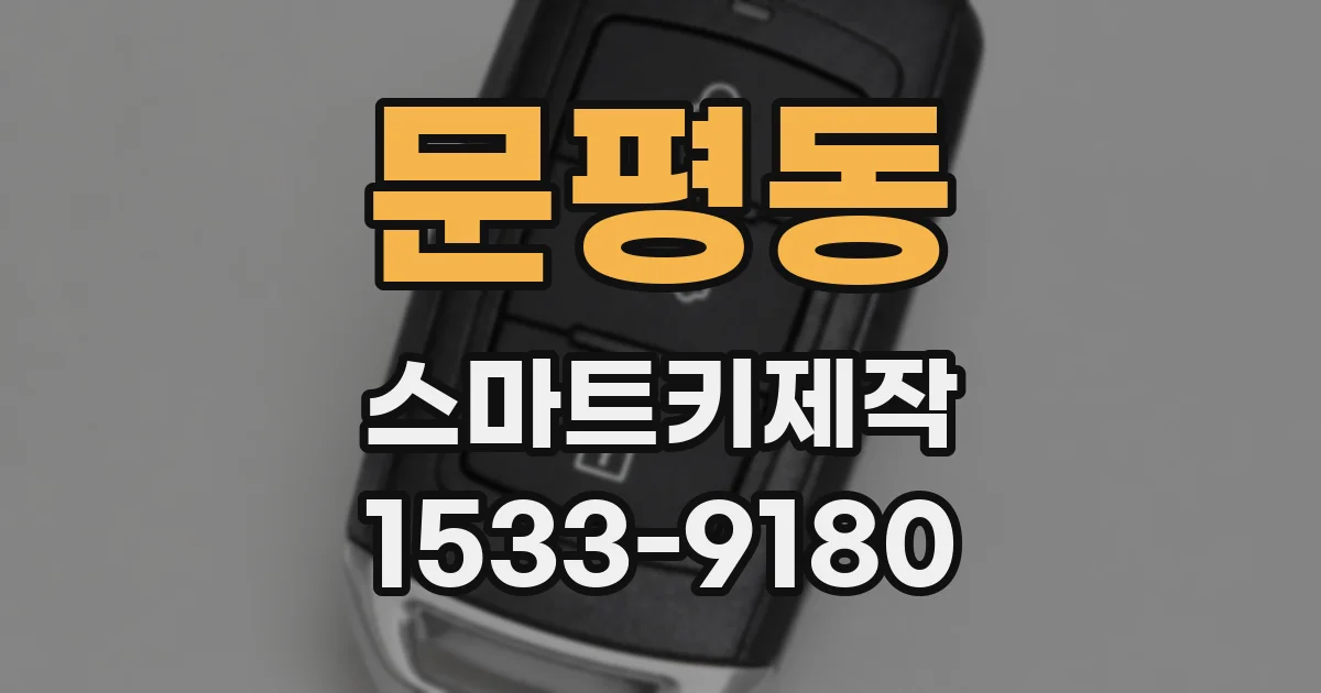 문평동 스마트키제작