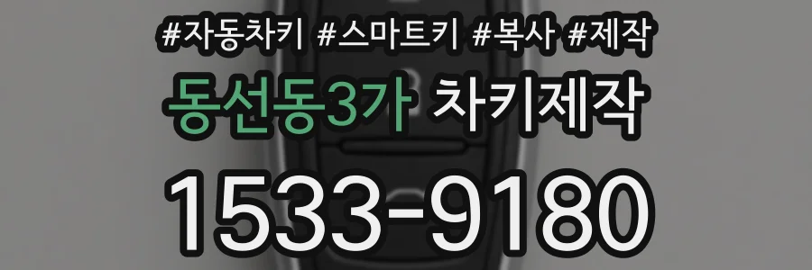 동선동3가 차키제작