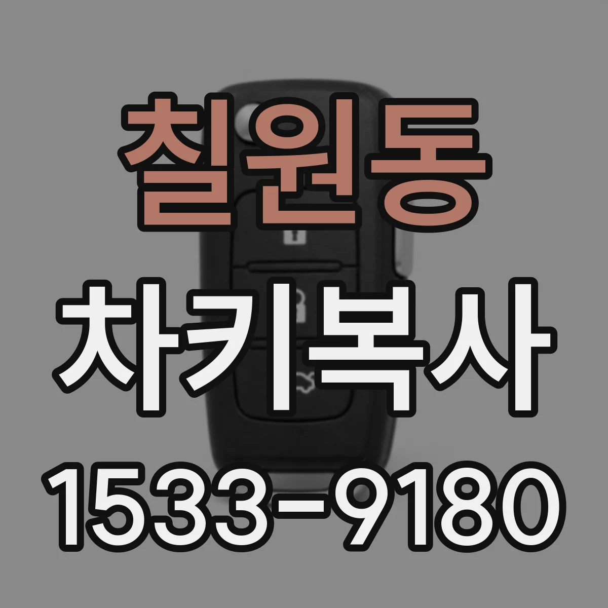 칠원동 차키복사