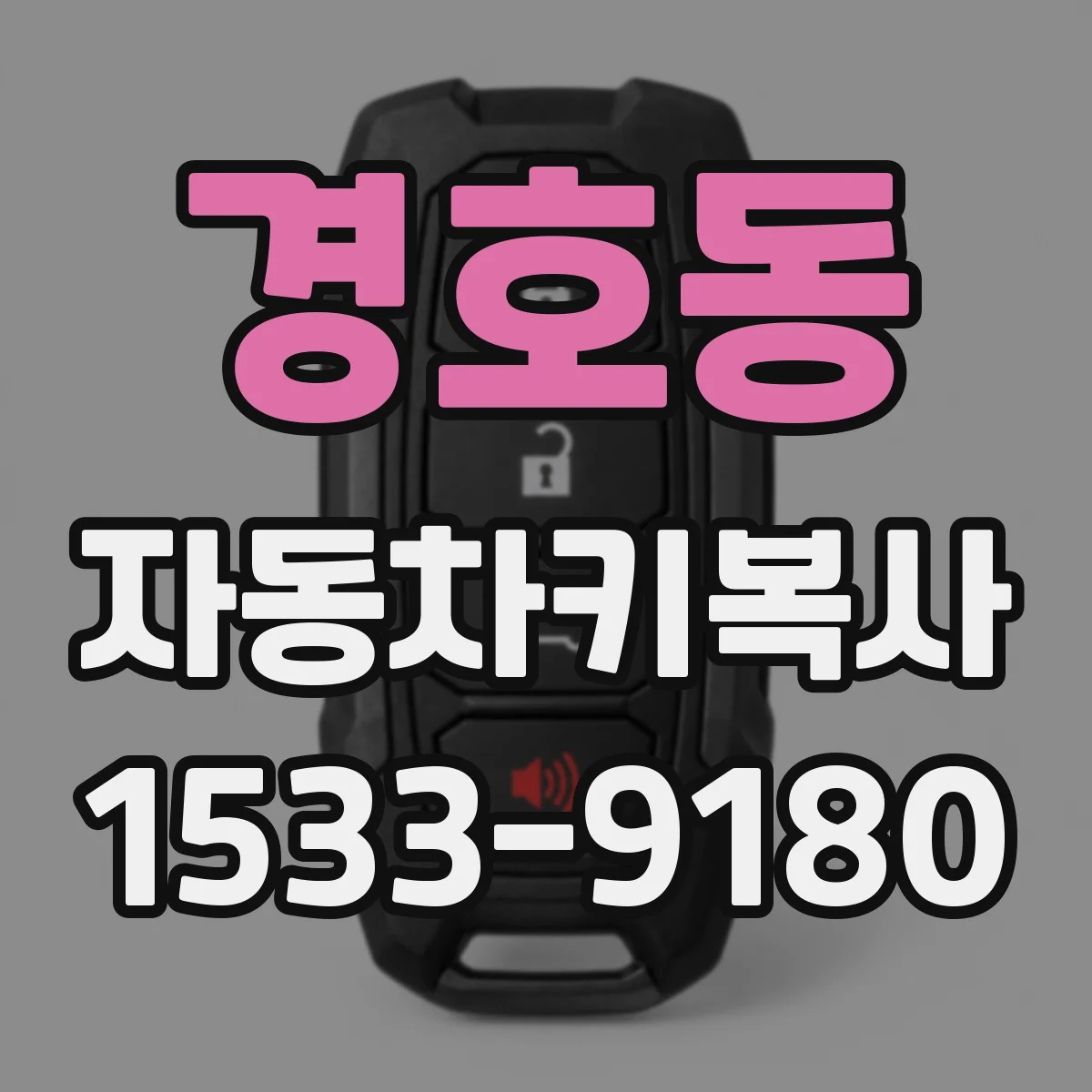 경호동 자동차키복사