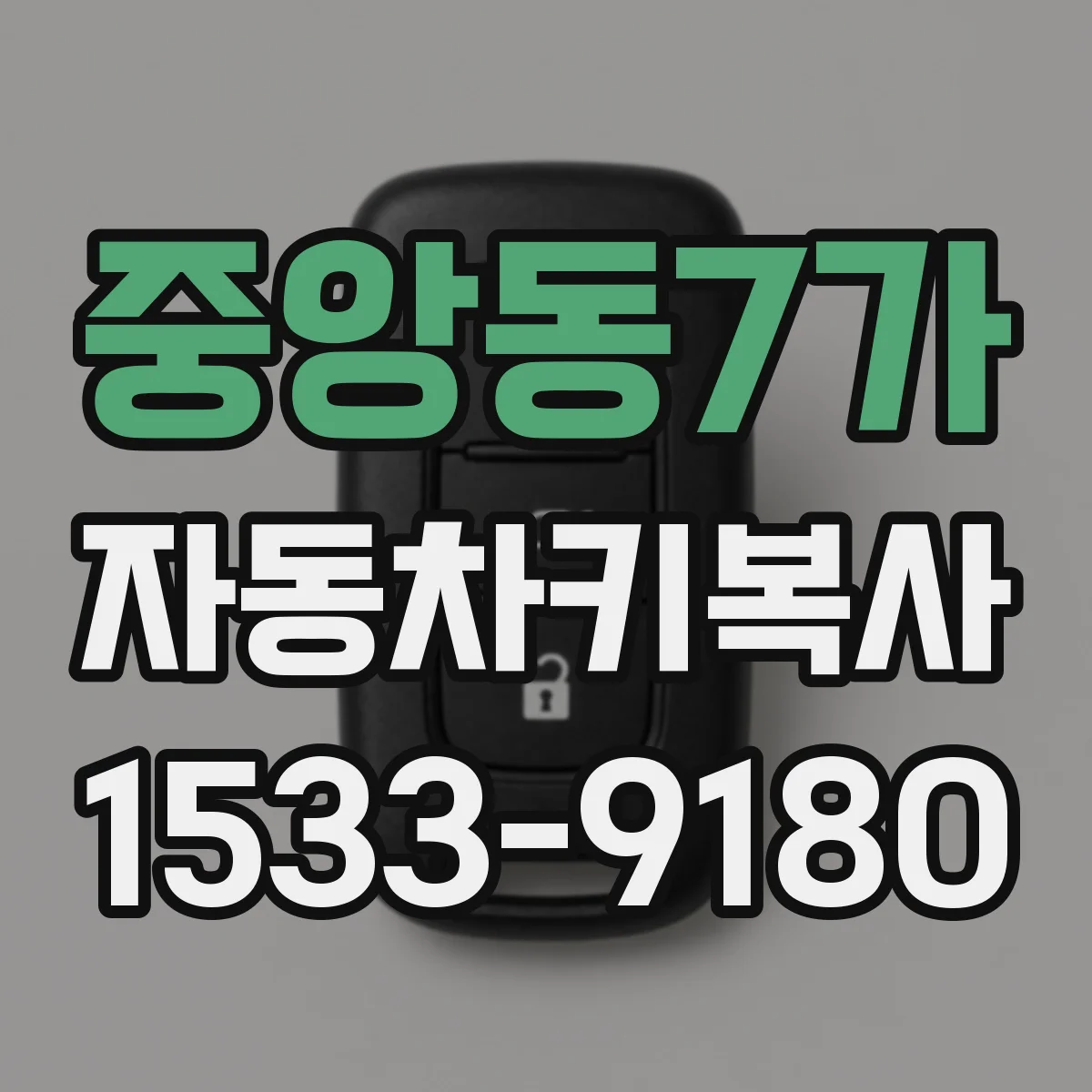 중앙동7가 자동차키복사