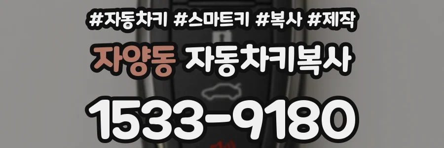 자양동 자동차키복사