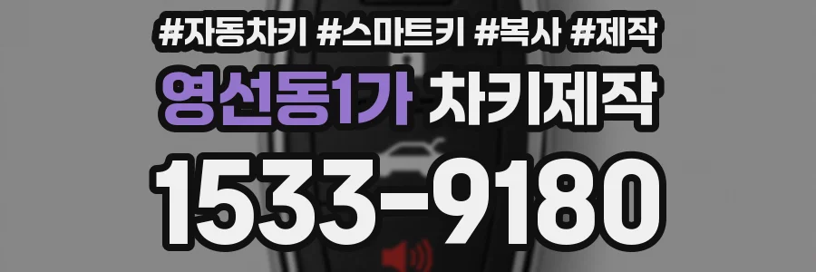 영선동1가 차키제작