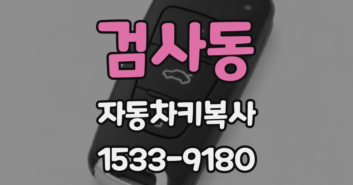 검사동 자동차키복사