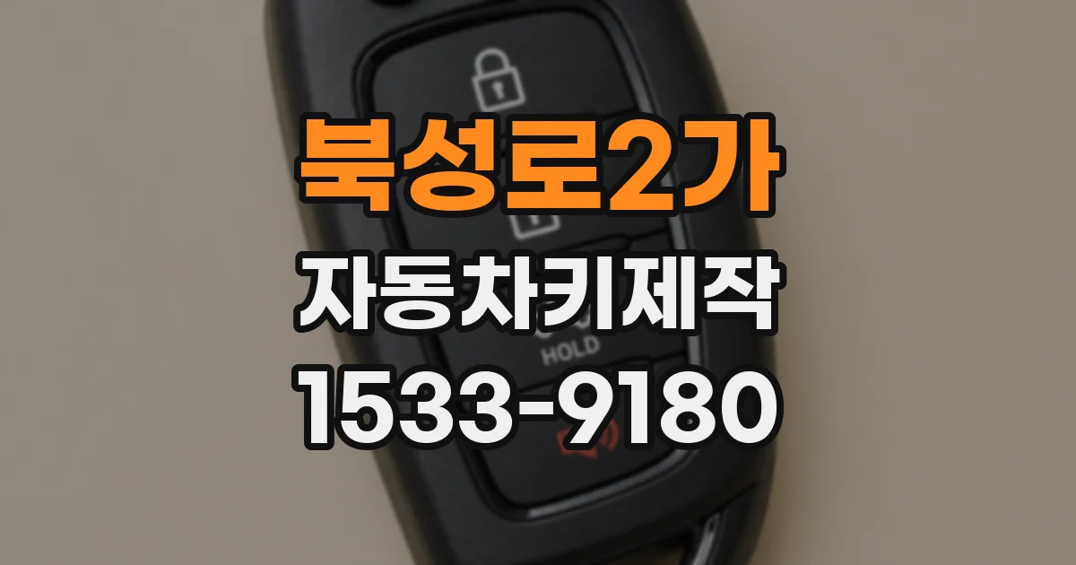북성로2가 자동차키제작