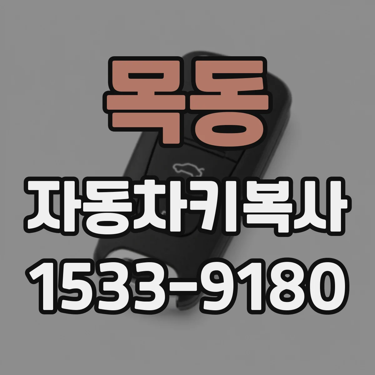 목동 자동차키복사