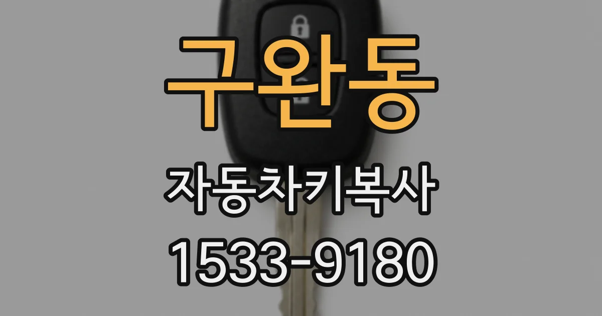 구완동 자동차키복사