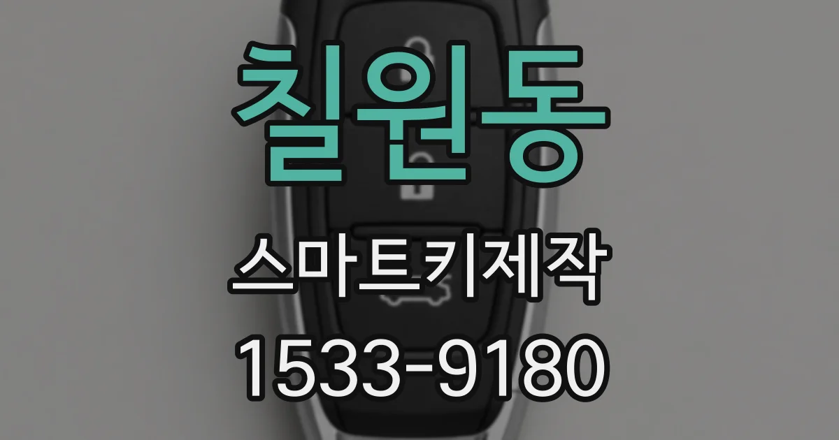 칠원동 스마트키제작