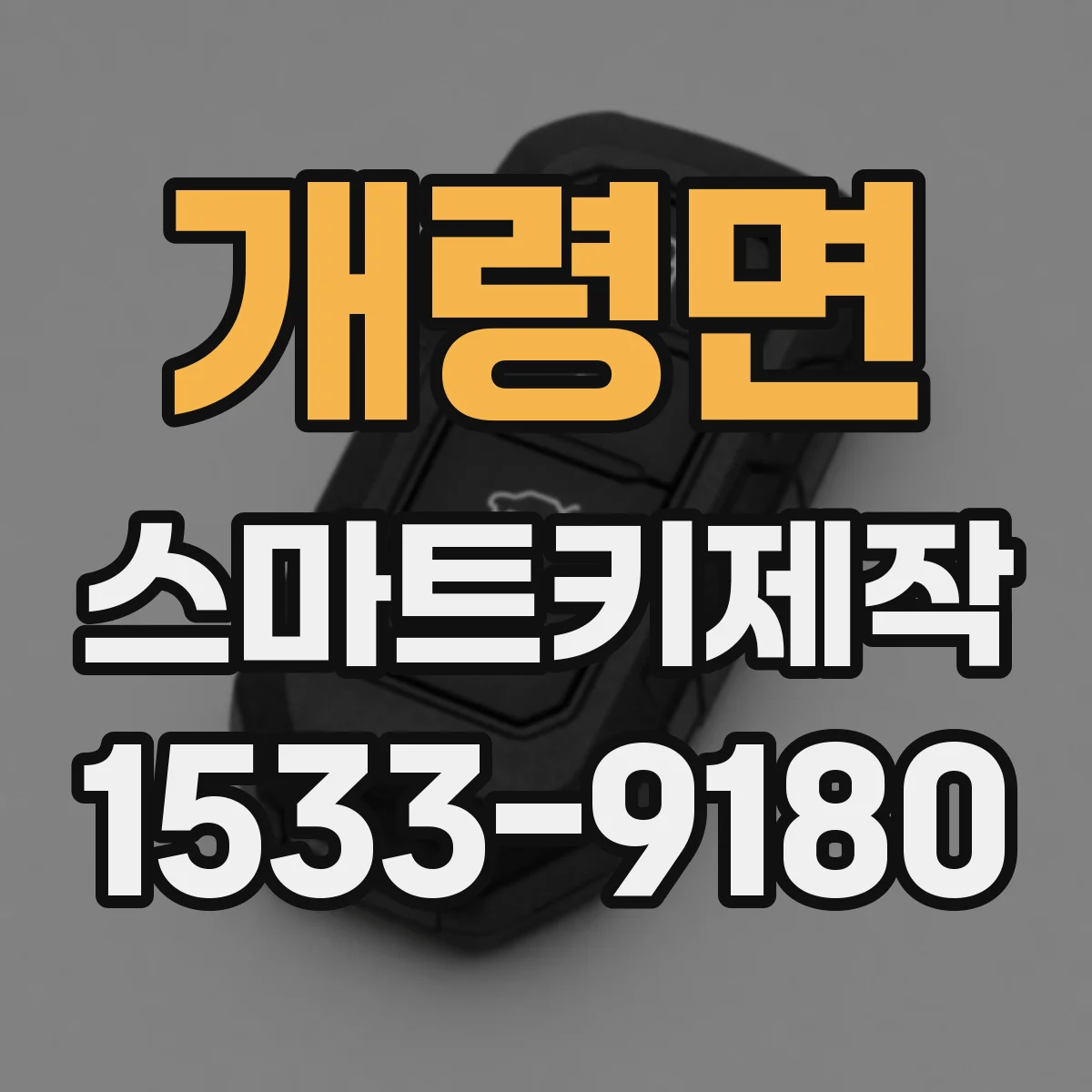 개령면 스마트키제작
