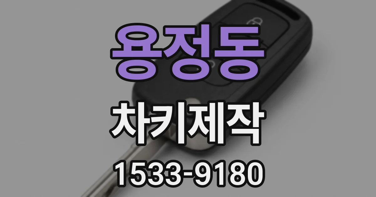 용정동 차키제작