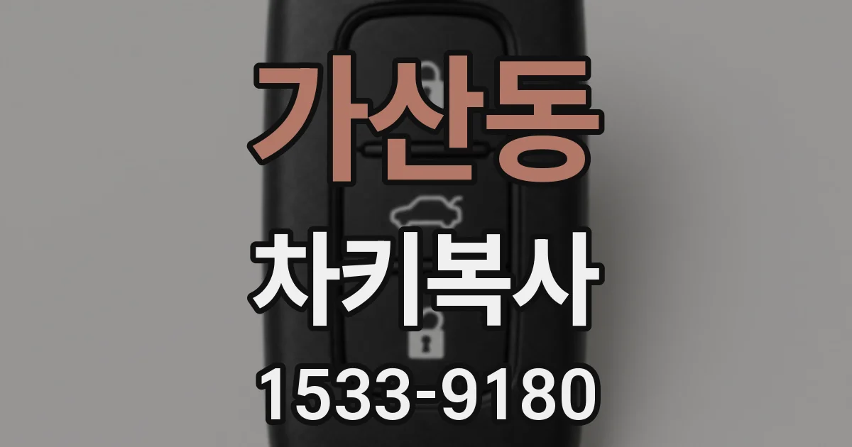 가산동 차키복사