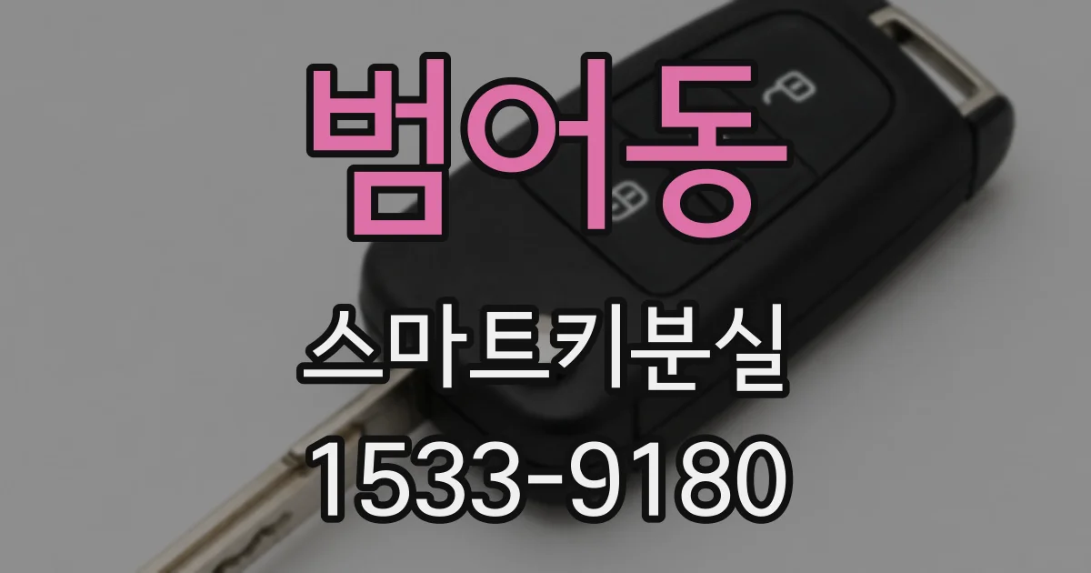범어동 스마트키분실