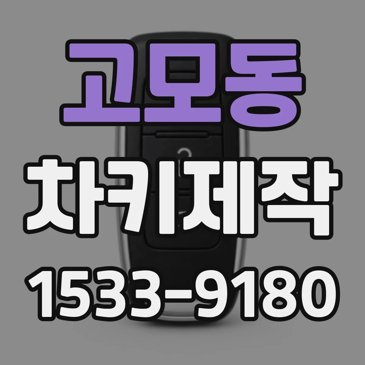 고모동 차키제작