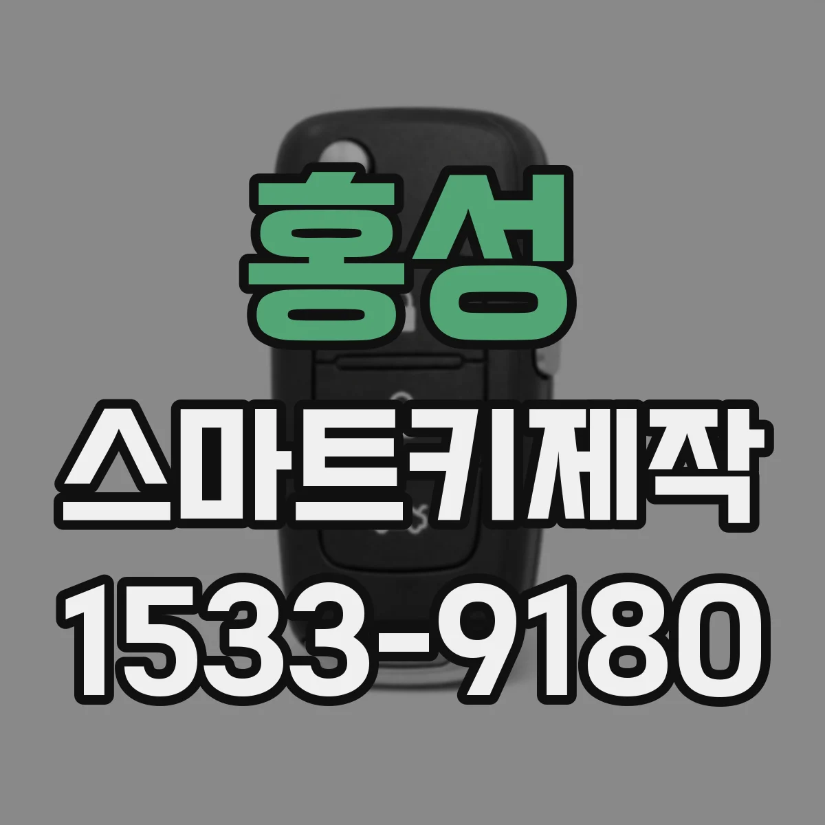 홍성 스마트키제작 침수 수리 뒤 ECU 복구가 스마트키에 주는 영향