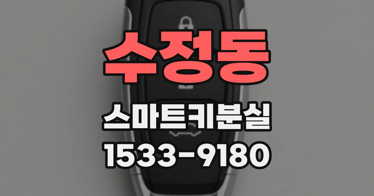 수정동 스마트키분실