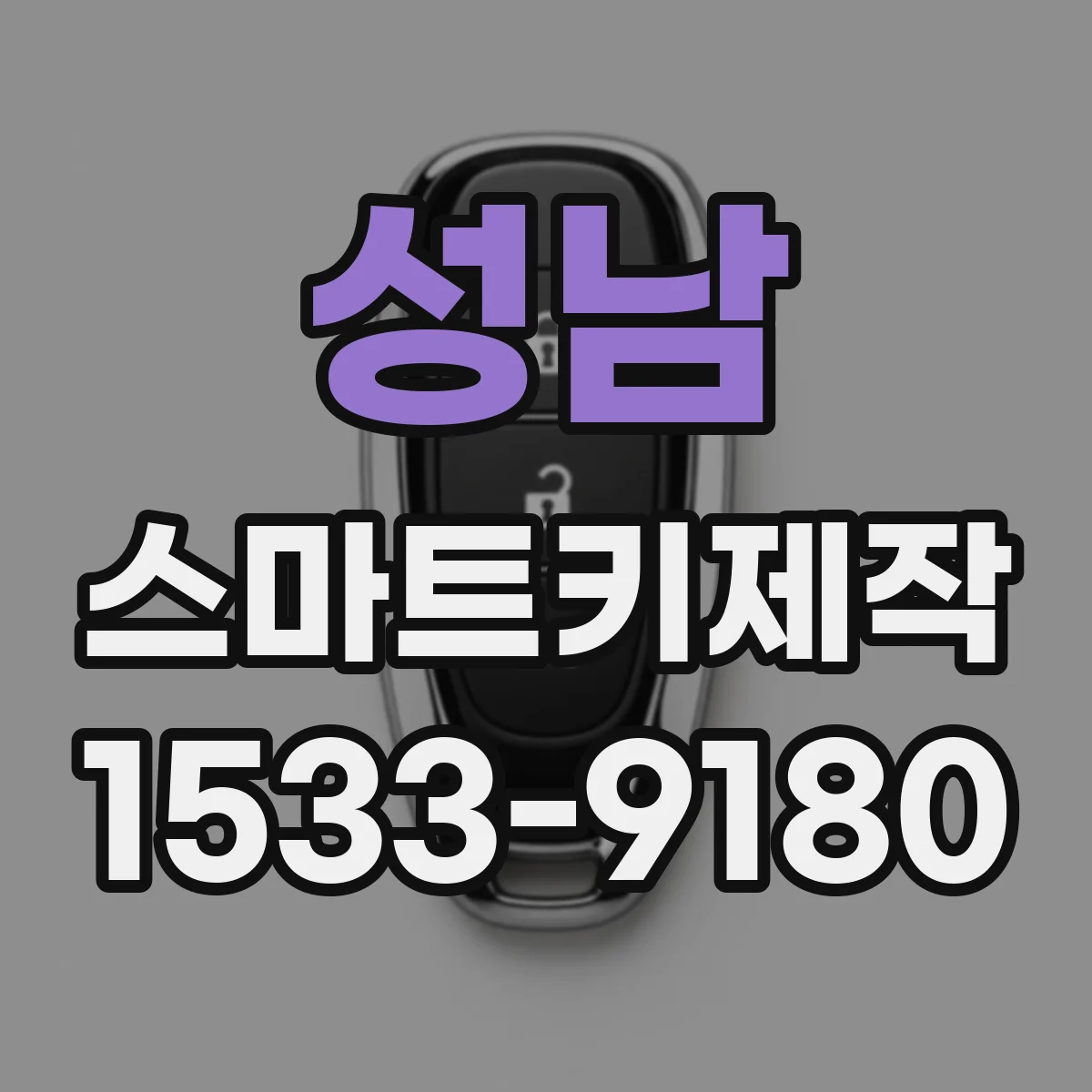 성남 스마트키제작