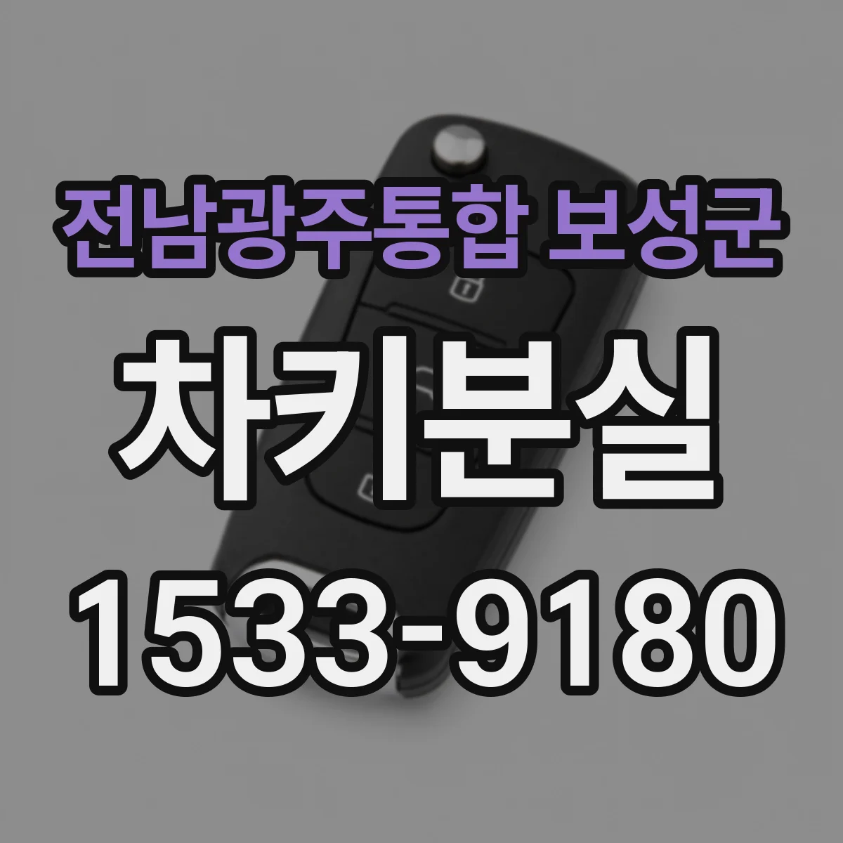 전남광주통합 보성군 차키분실