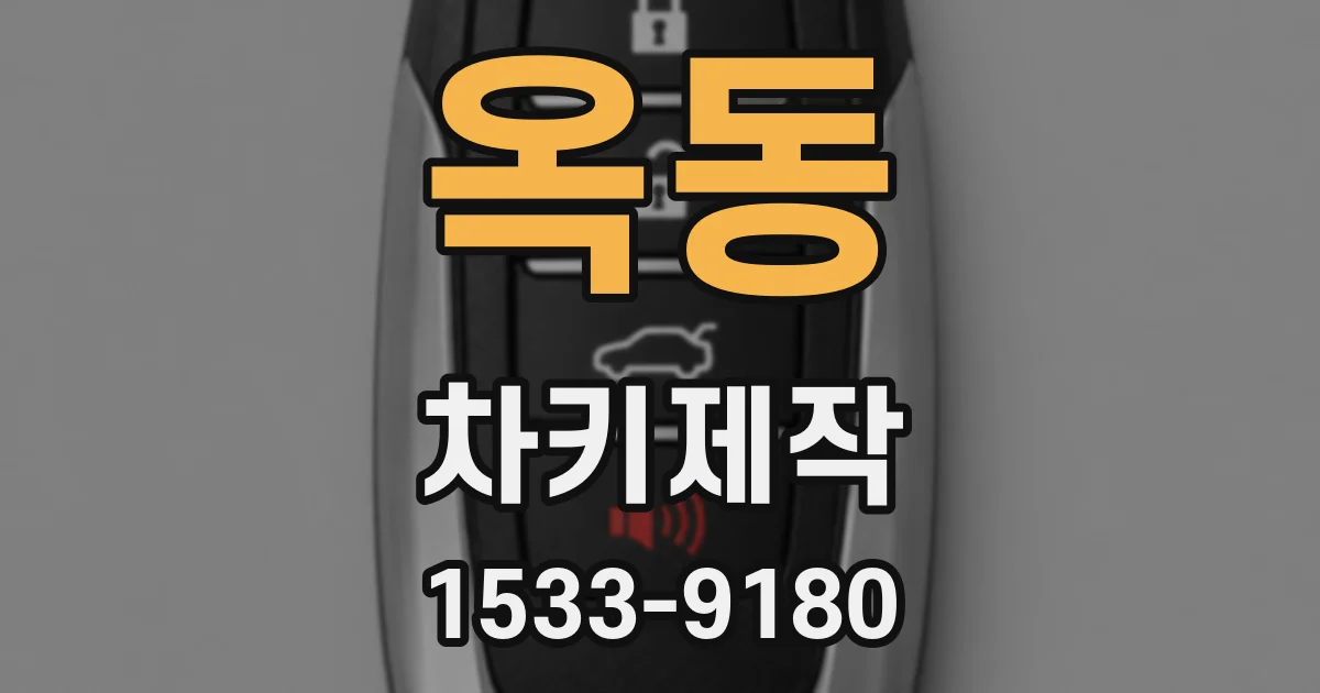 옥동 차키제작