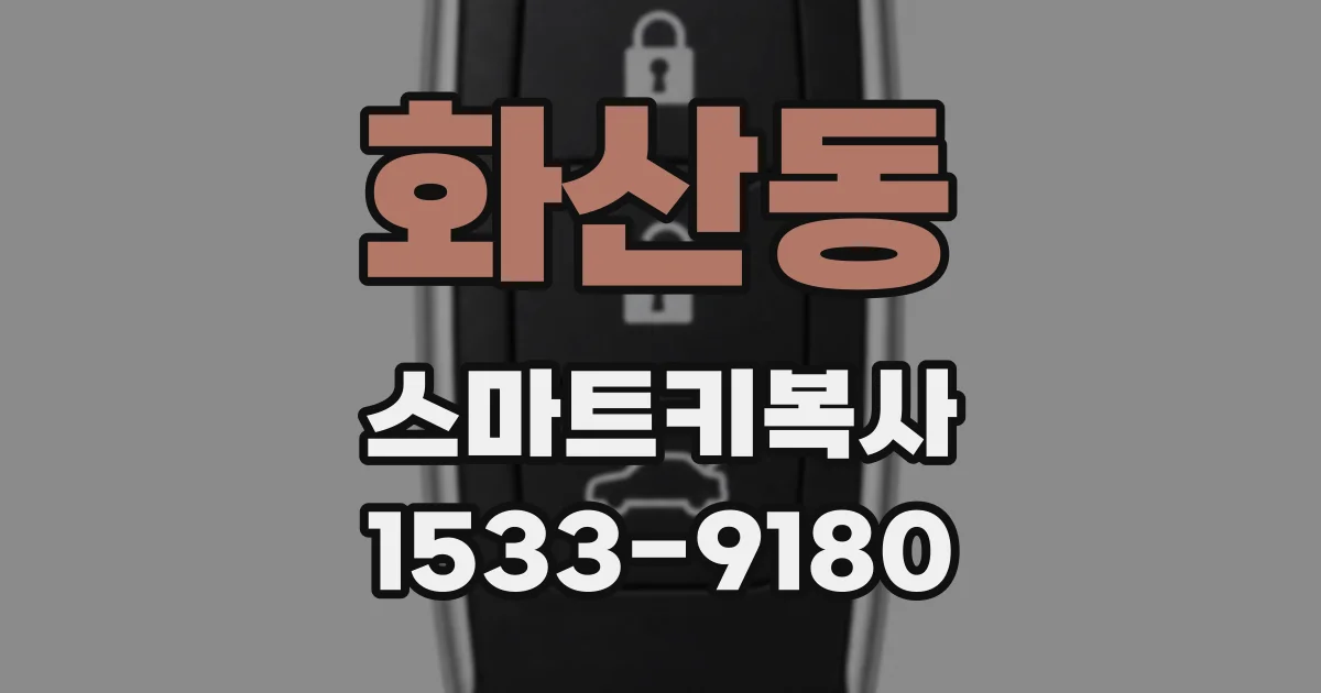 화산동 스마트키복사
