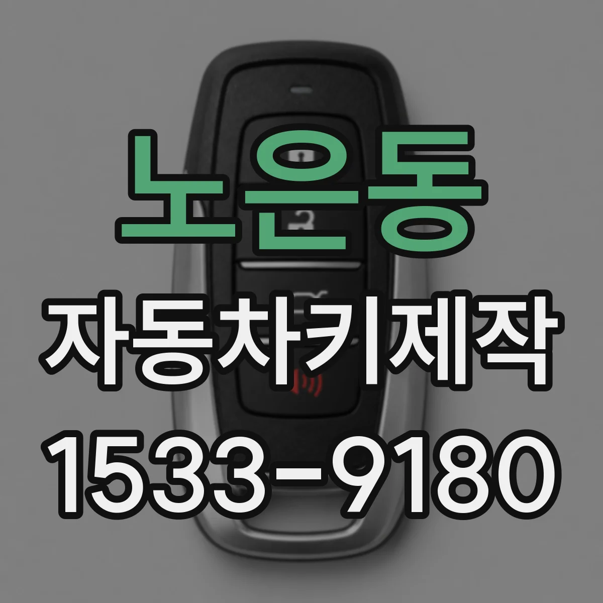 노은동 자동차키제작