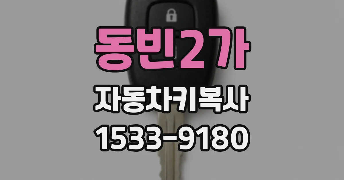 동빈2가 자동차키복사
