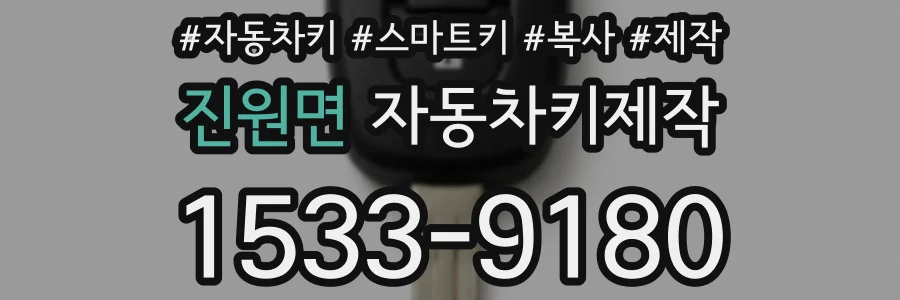 진원면 자동차키제작