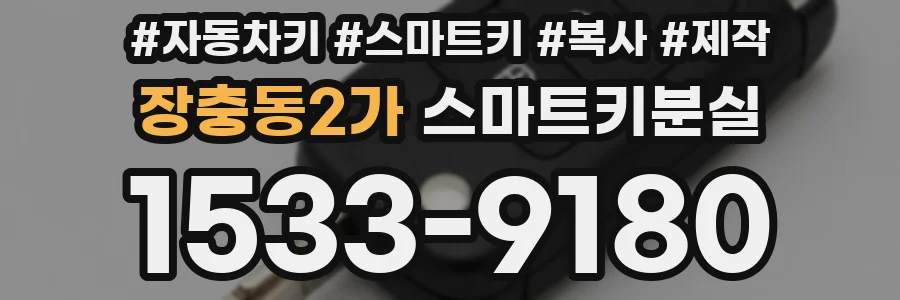 장충동2가 스마트키분실