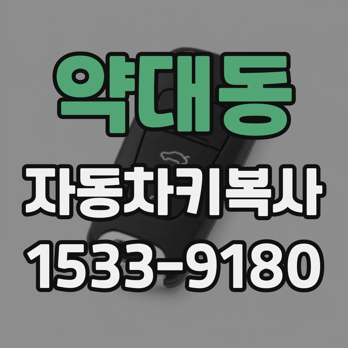 약대동 자동차키복사