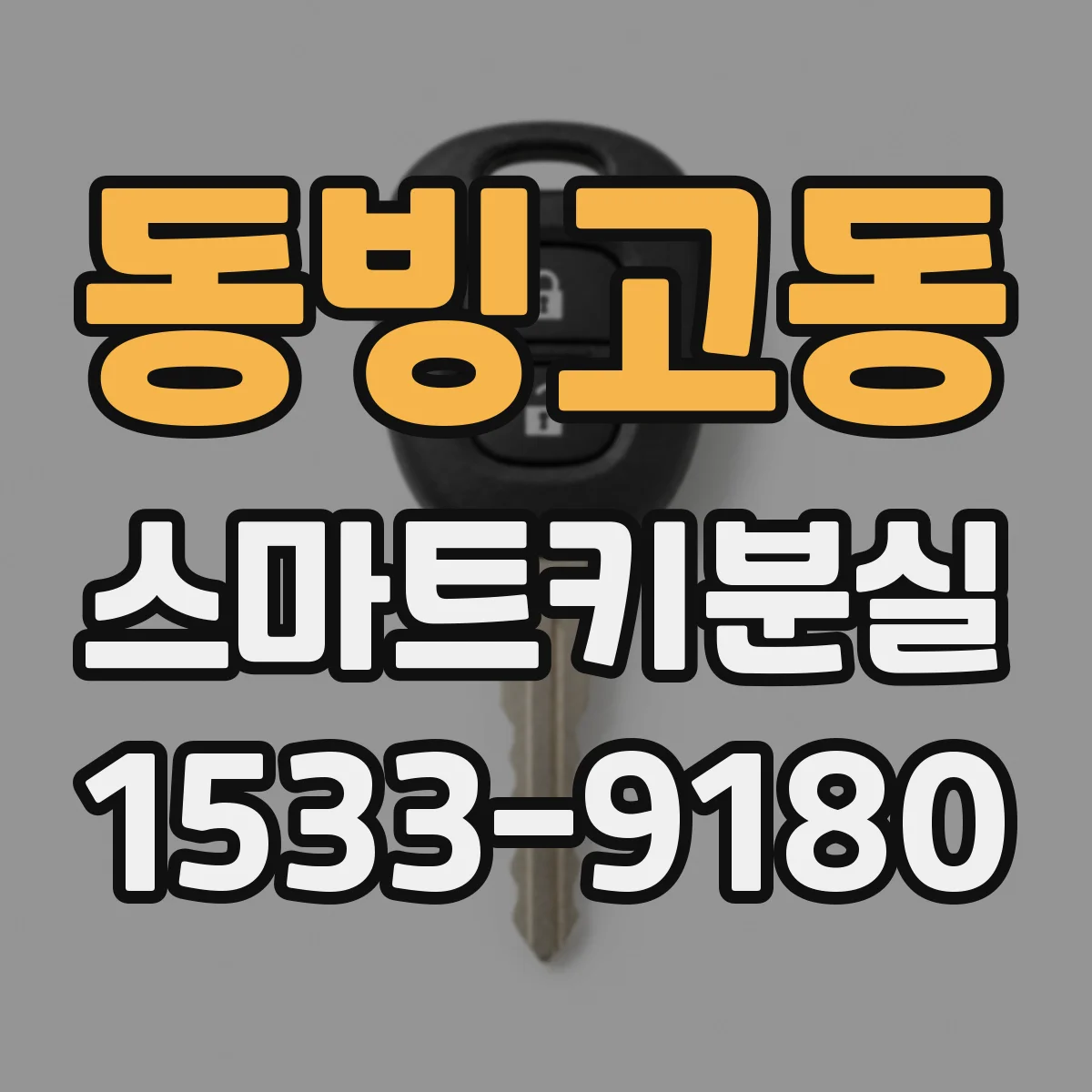 동빙고동 스마트키분실
