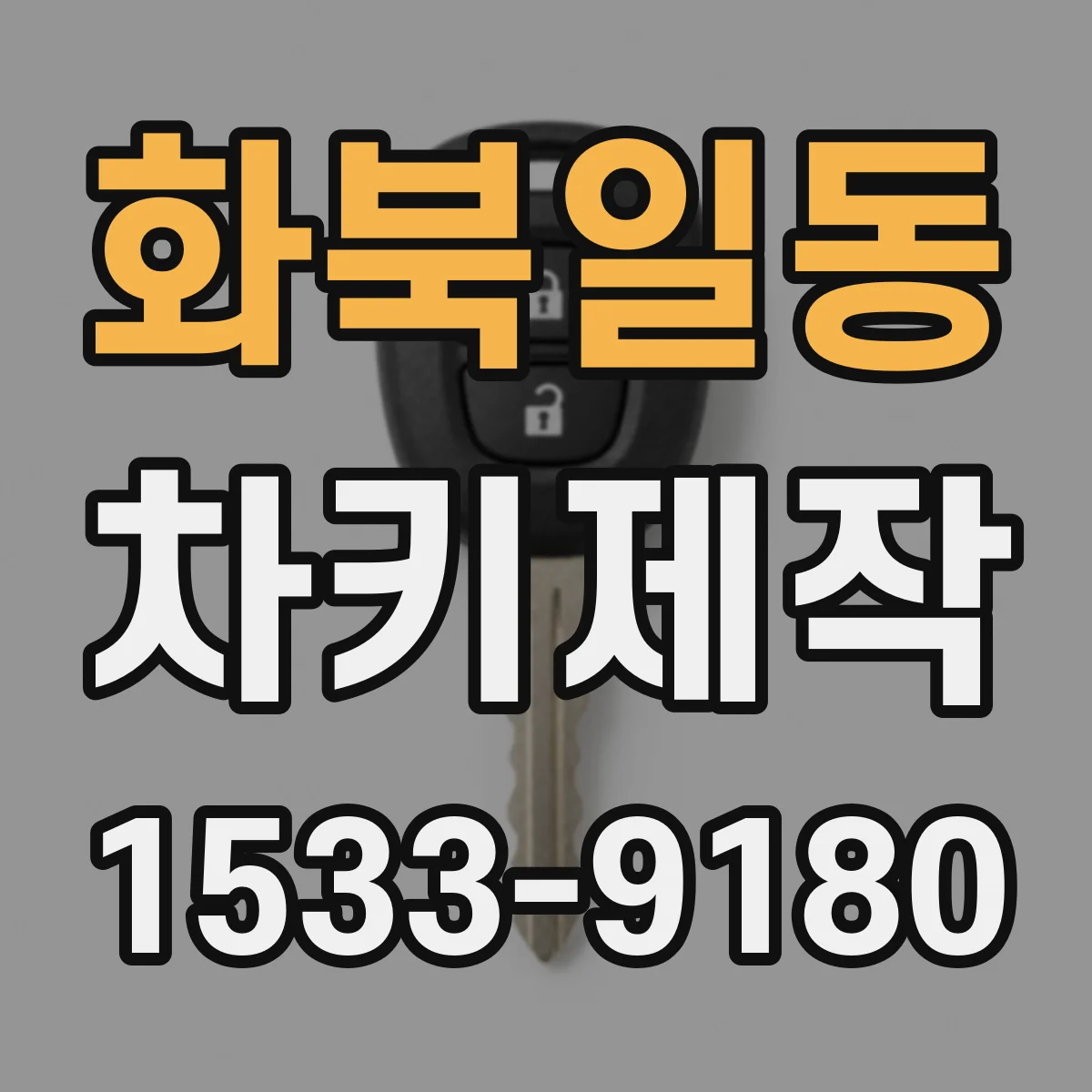 화북일동 차키제작