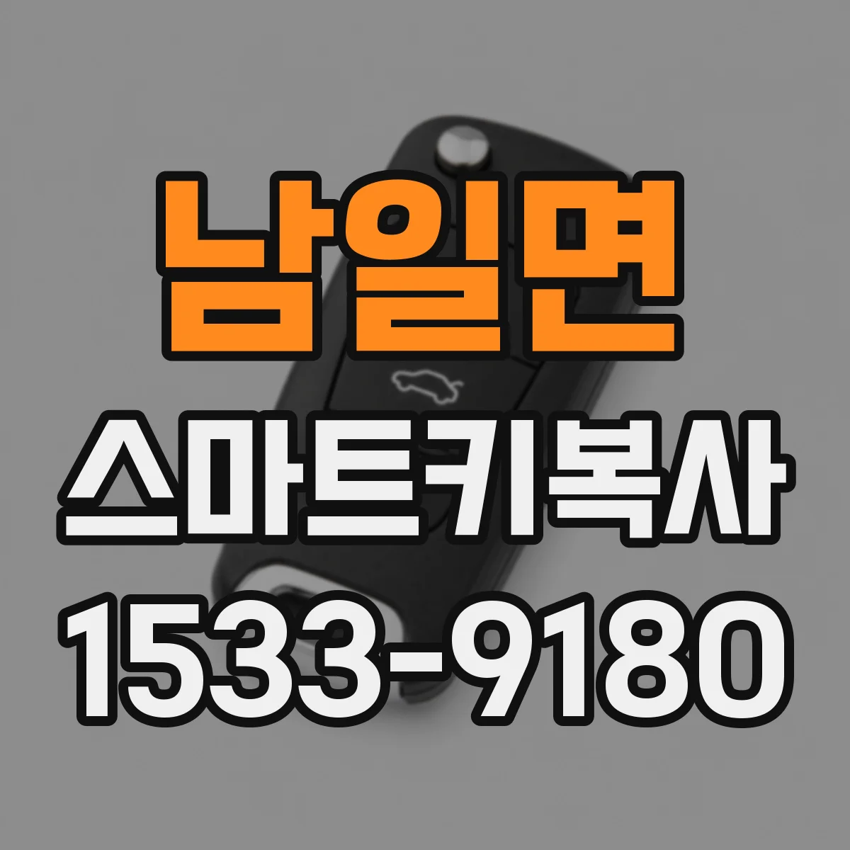 남일면 스마트키복사