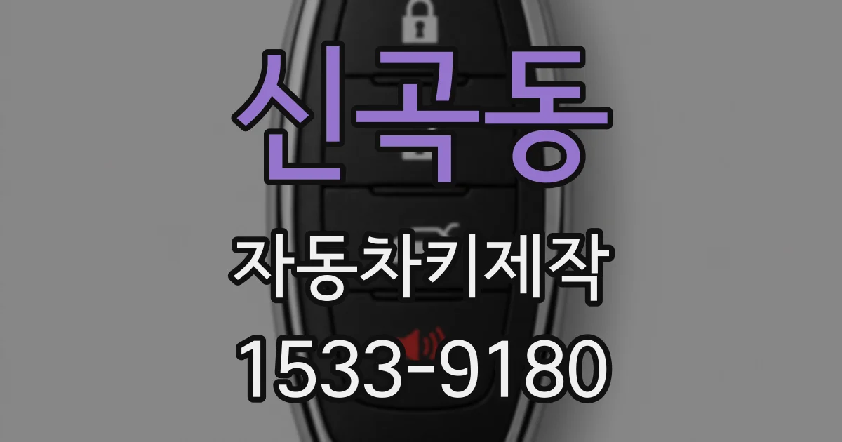 신곡동 자동차키제작