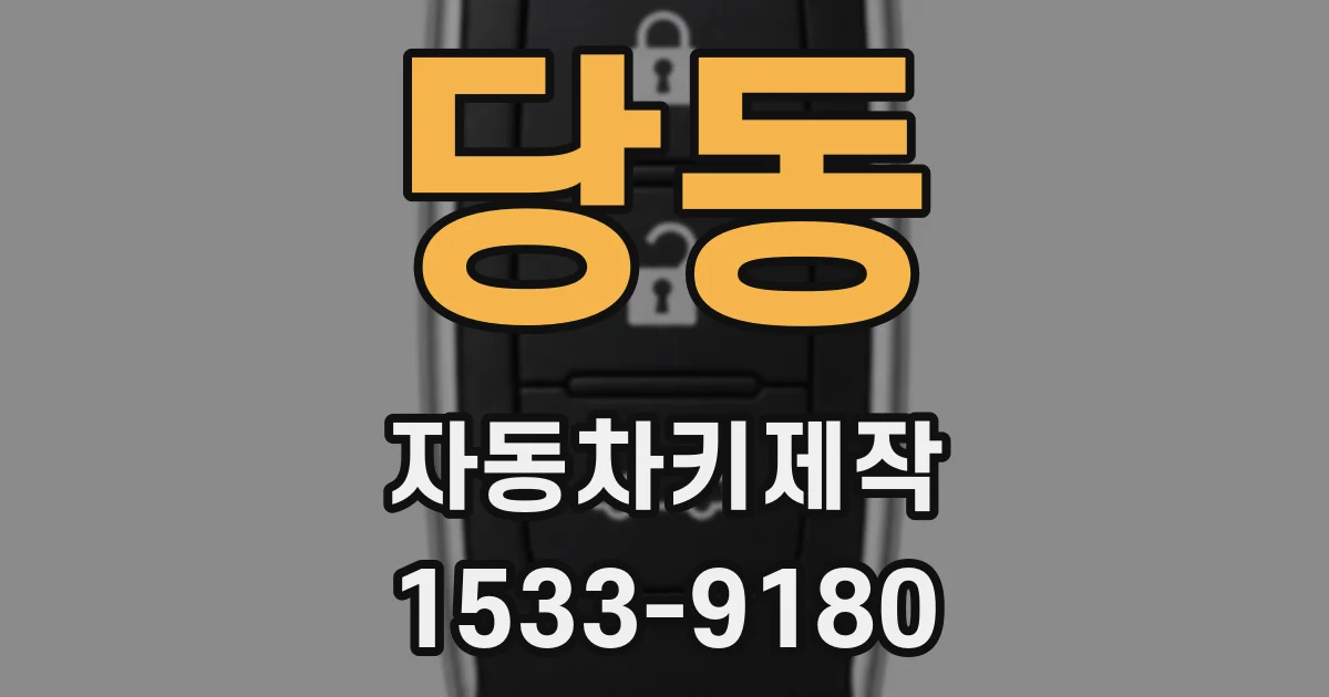 당동 자동차키제작