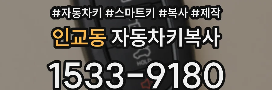 인교동 자동차키복사