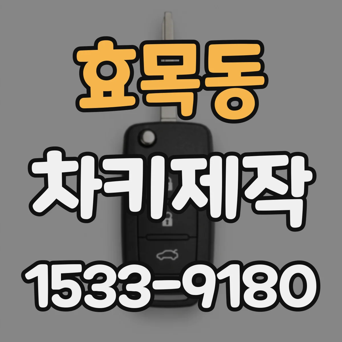 효목동 차키제작