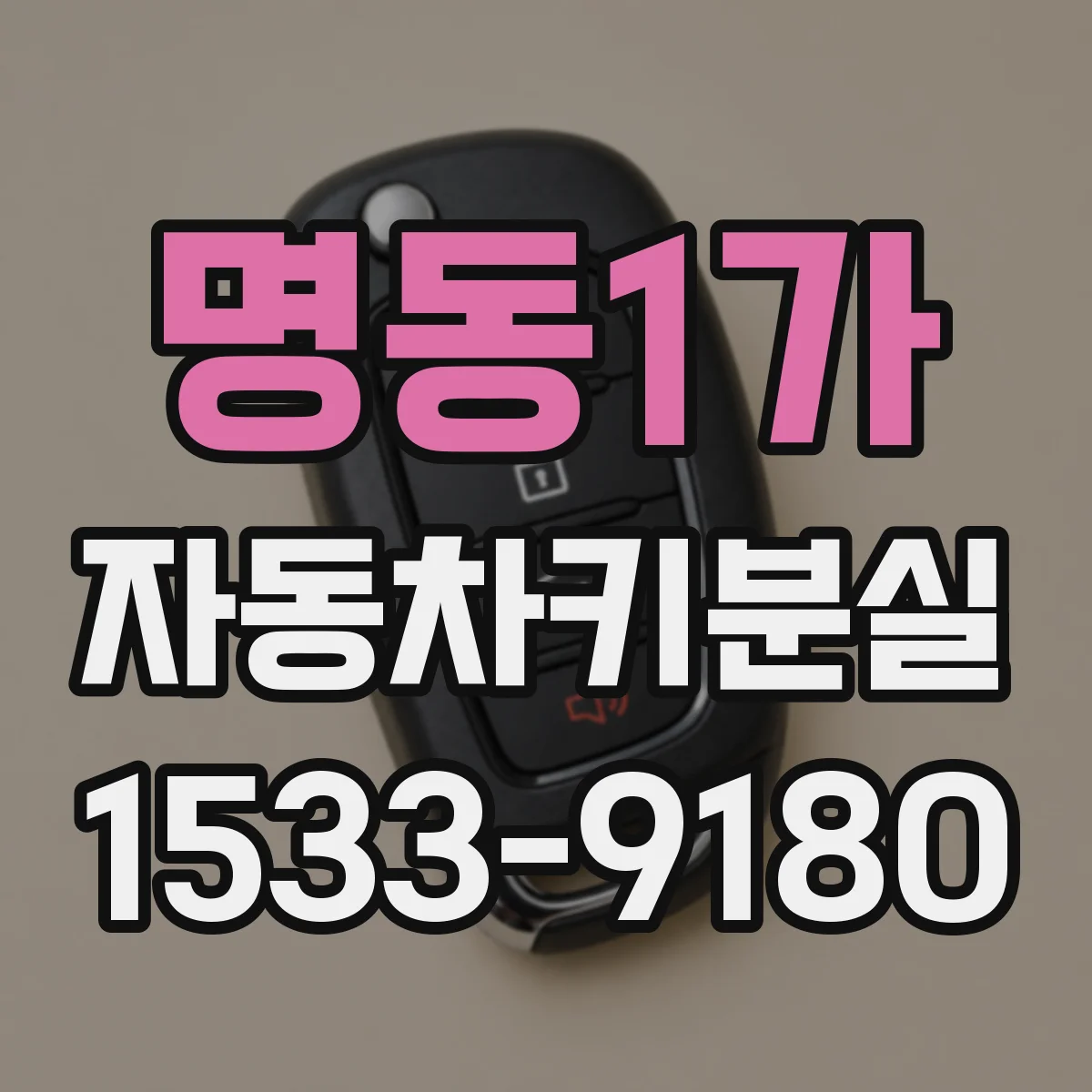 명동1가 자동차키분실