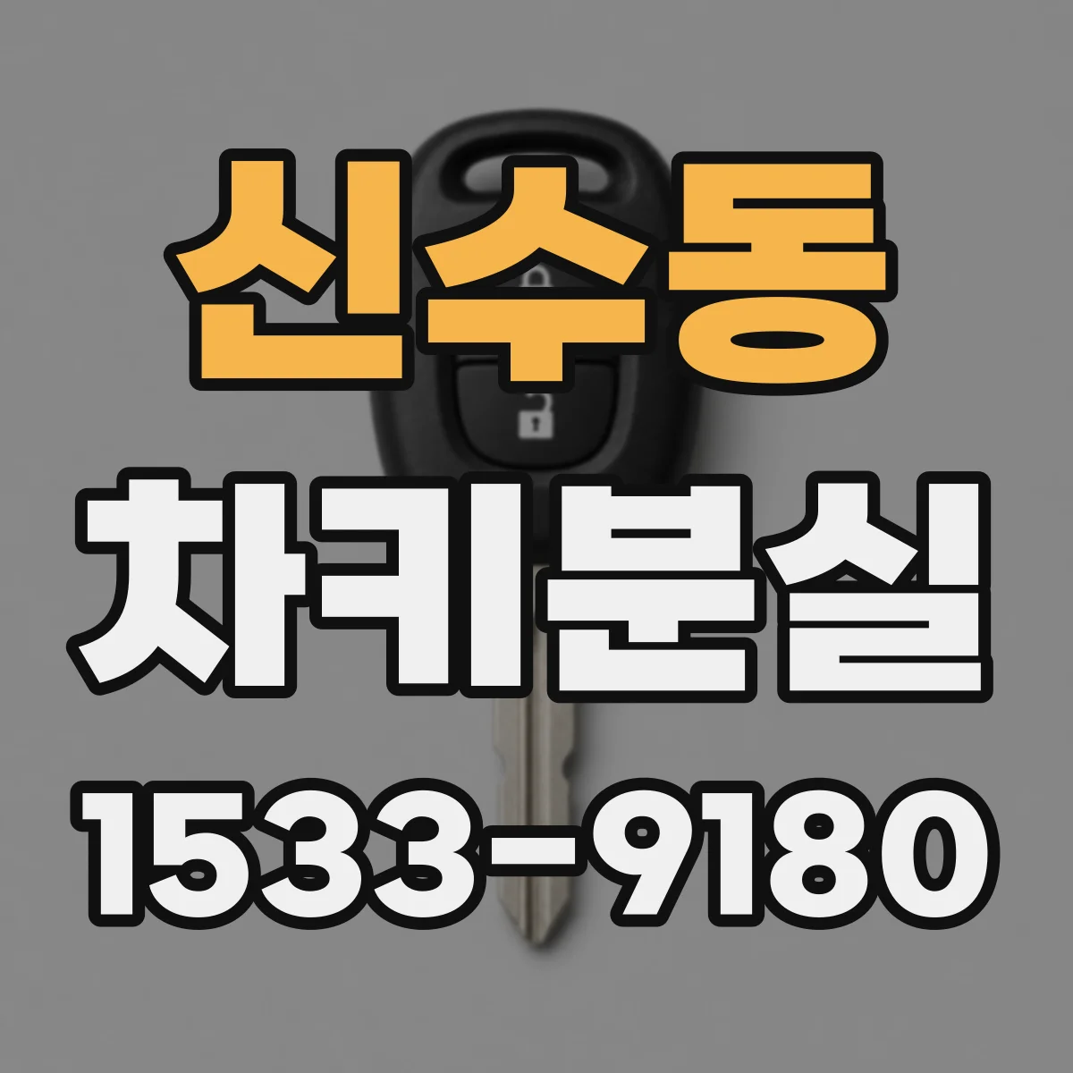 신수동 차키분실