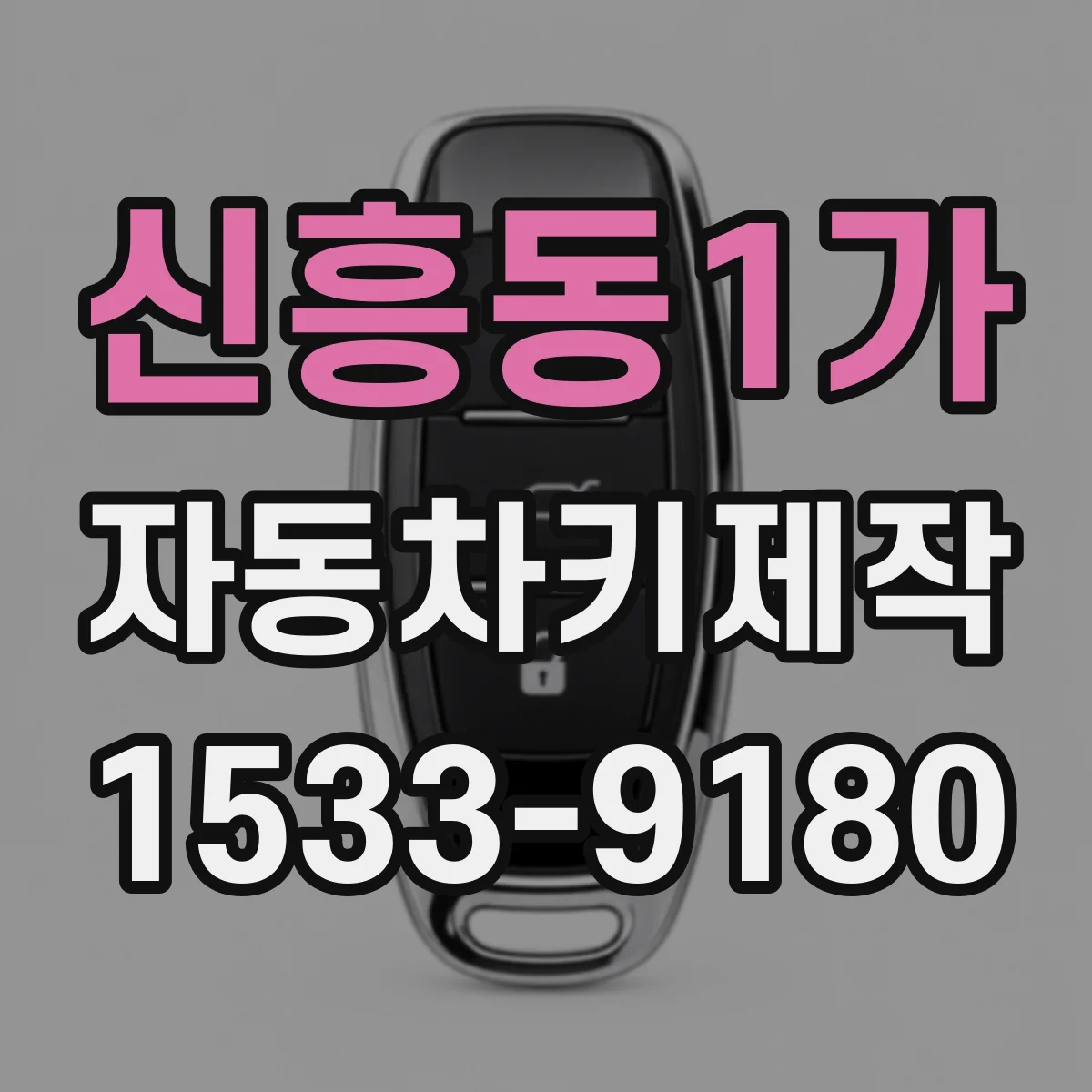 신흥동1가 자동차키제작