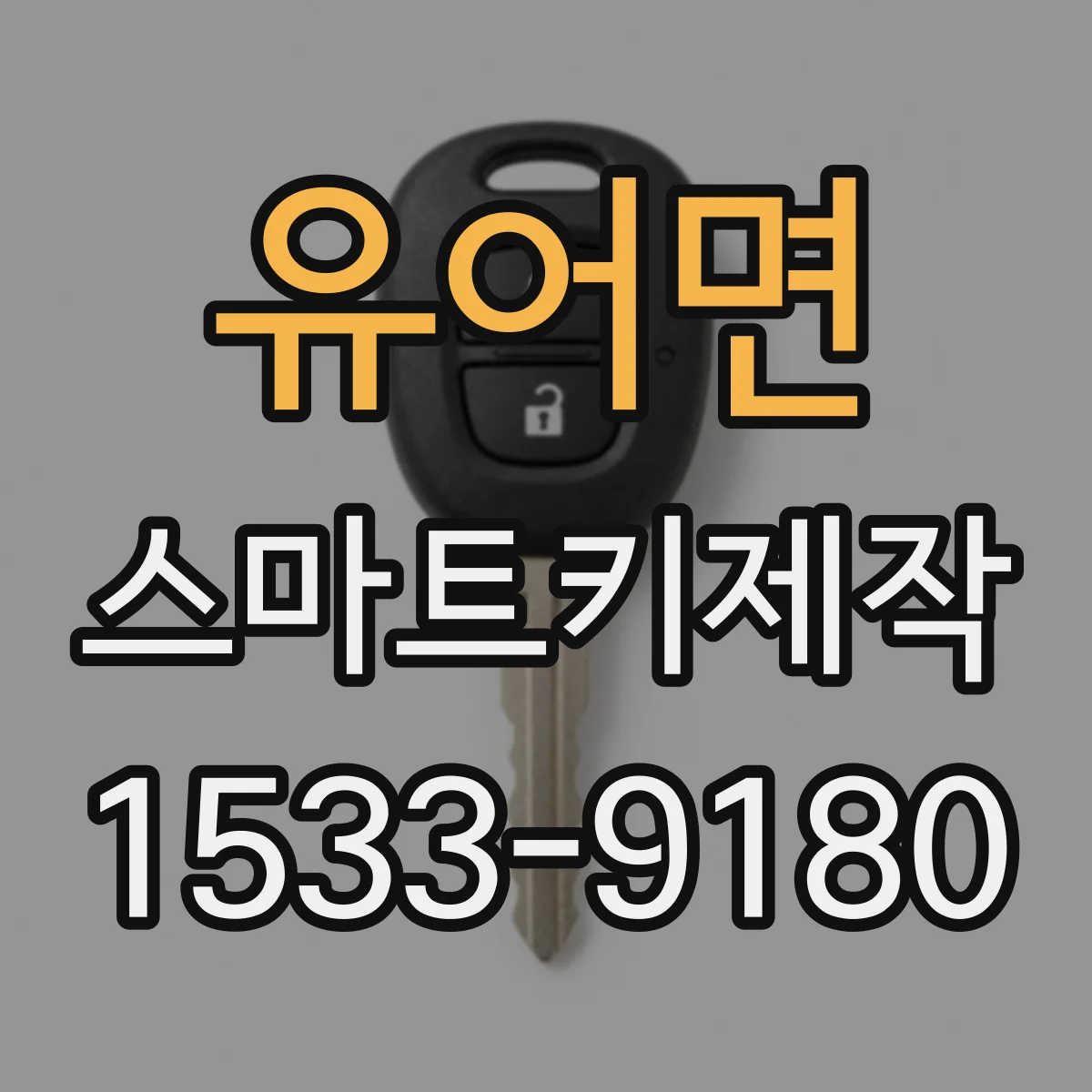 유어면 스마트키제작