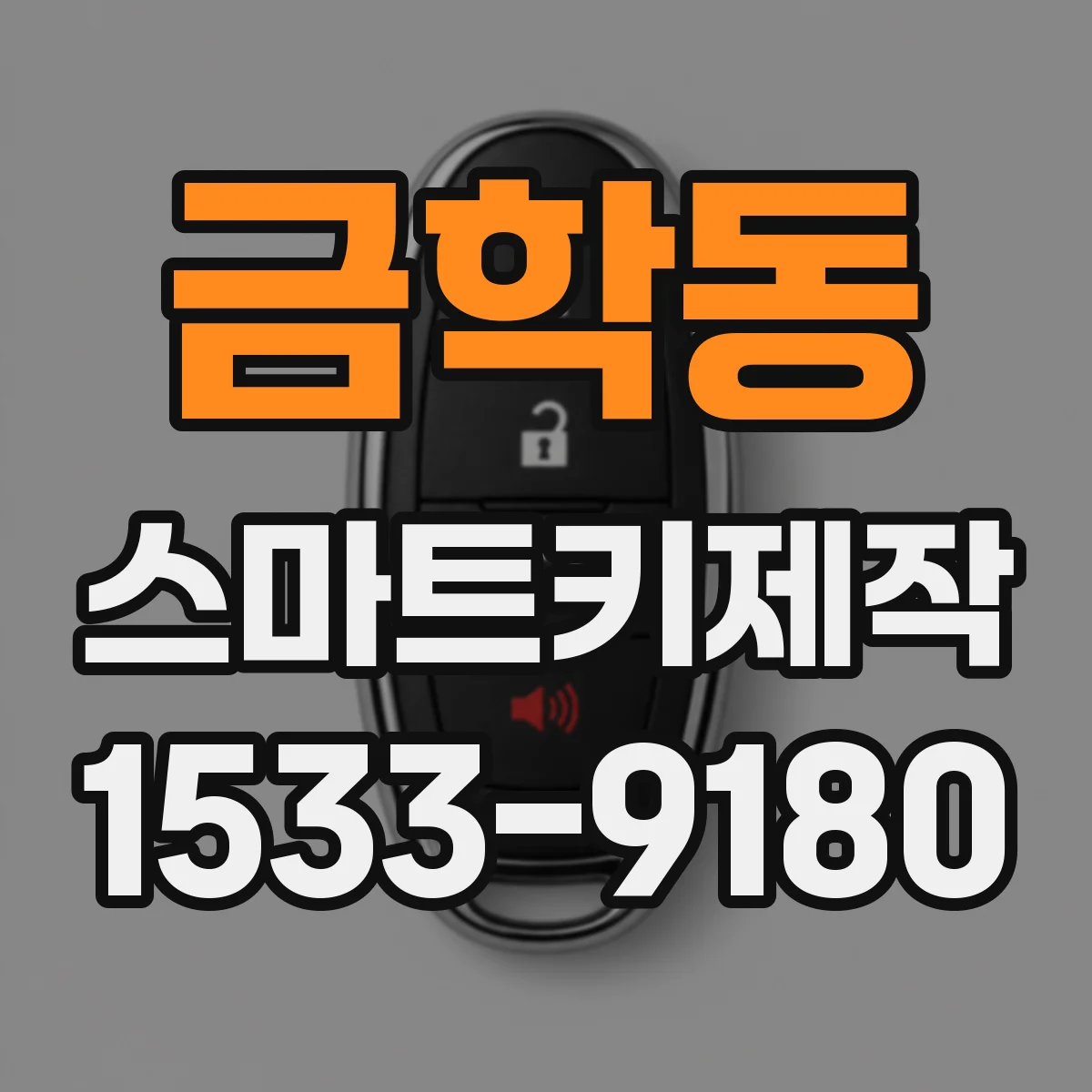 금학동 스마트키제작