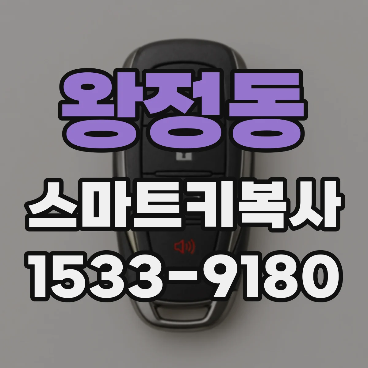 왕정동 스마트키복사