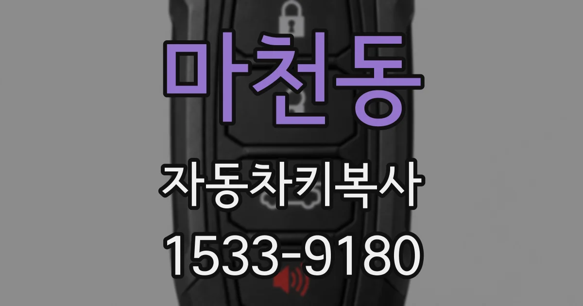 마천동 자동차키복사