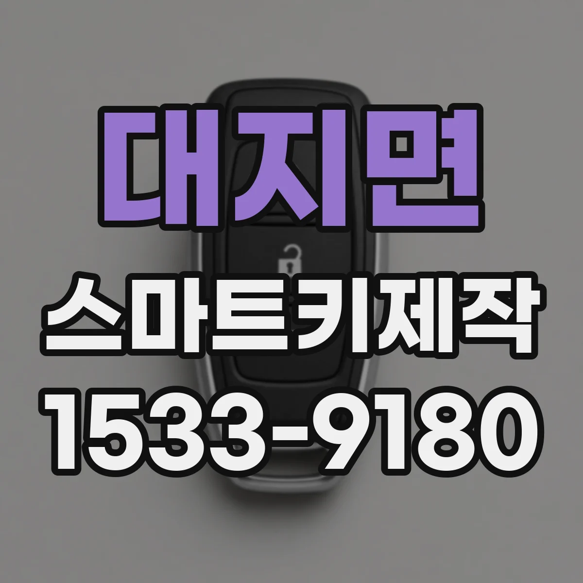 대지면 스마트키제작
