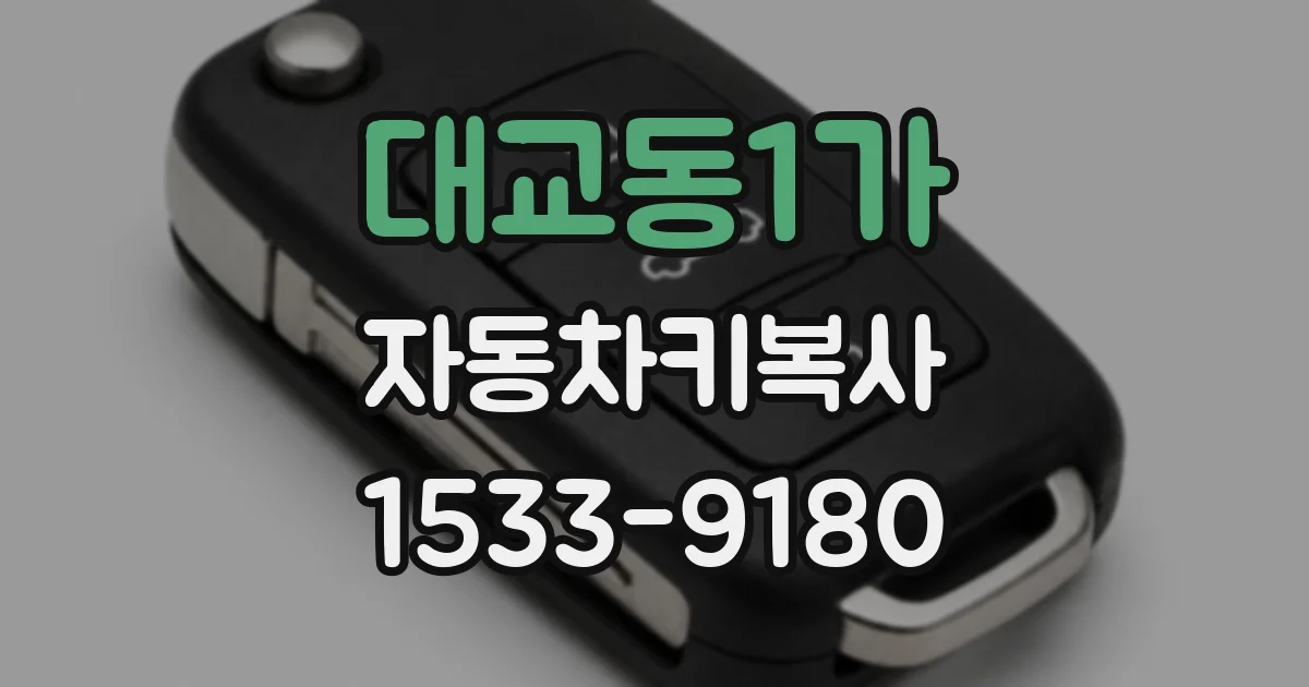 대교동1가 자동차키복사
