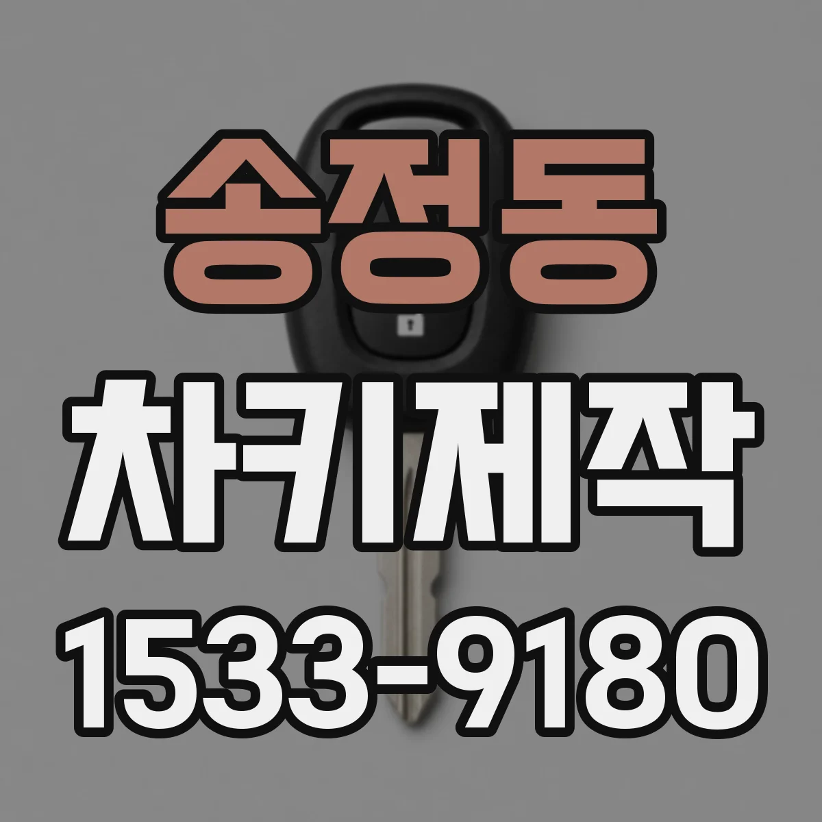송정동 차키제작