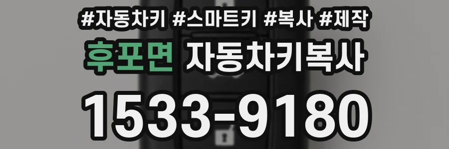 후포면 자동차키복사