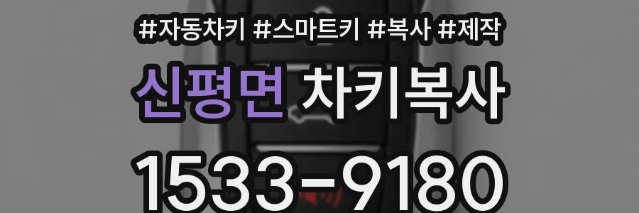 신평면 차키복사