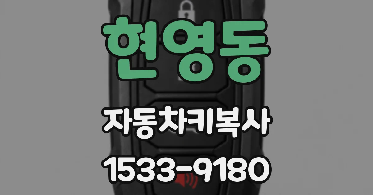현영동 자동차키복사